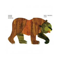 棕色的熊、棕色的熊，你在看什麼