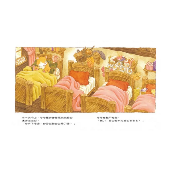 老鼠奇奇的驚喜