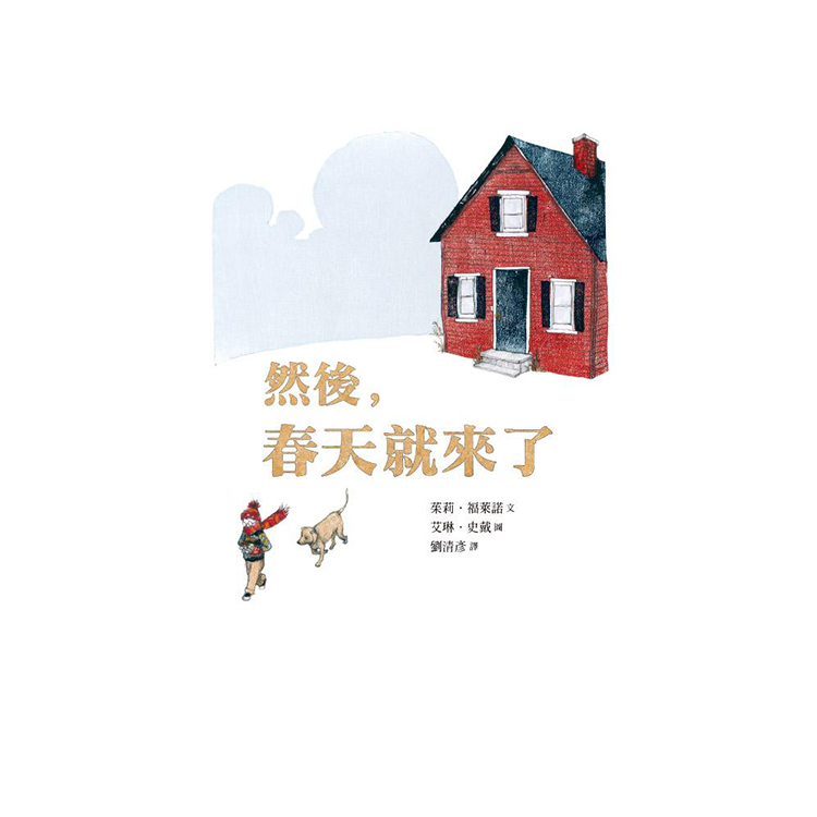 然後，春天就來了