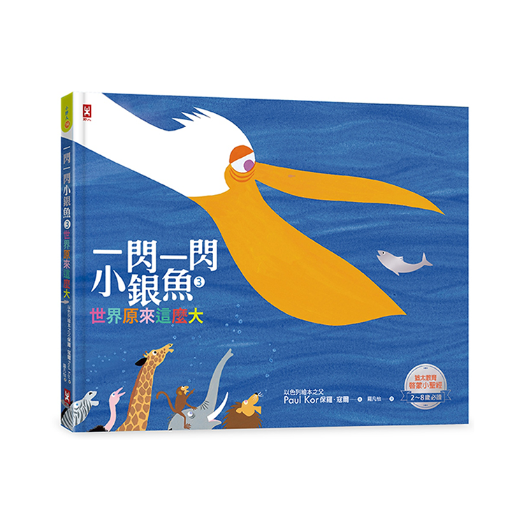 一閃一閃小銀魚【三部曲套書】：給孩子的第一套「生命教育」啟蒙書(全系列燙銀精裝，加贈生命教育學習單 & 益智遊戲手冊)