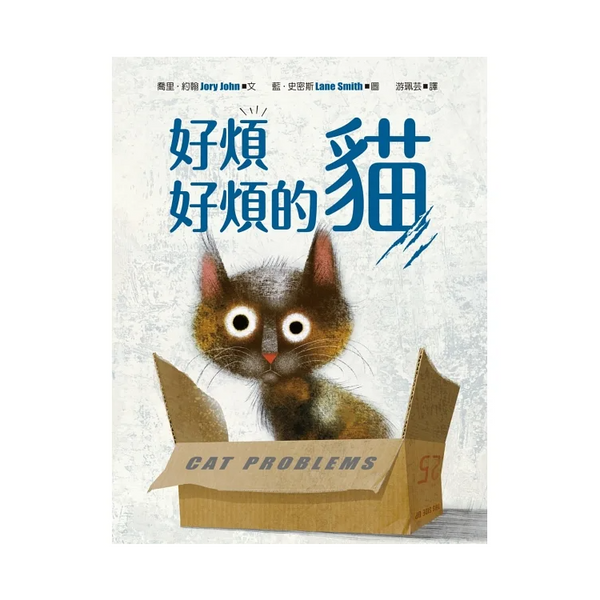 好煩好煩的貓