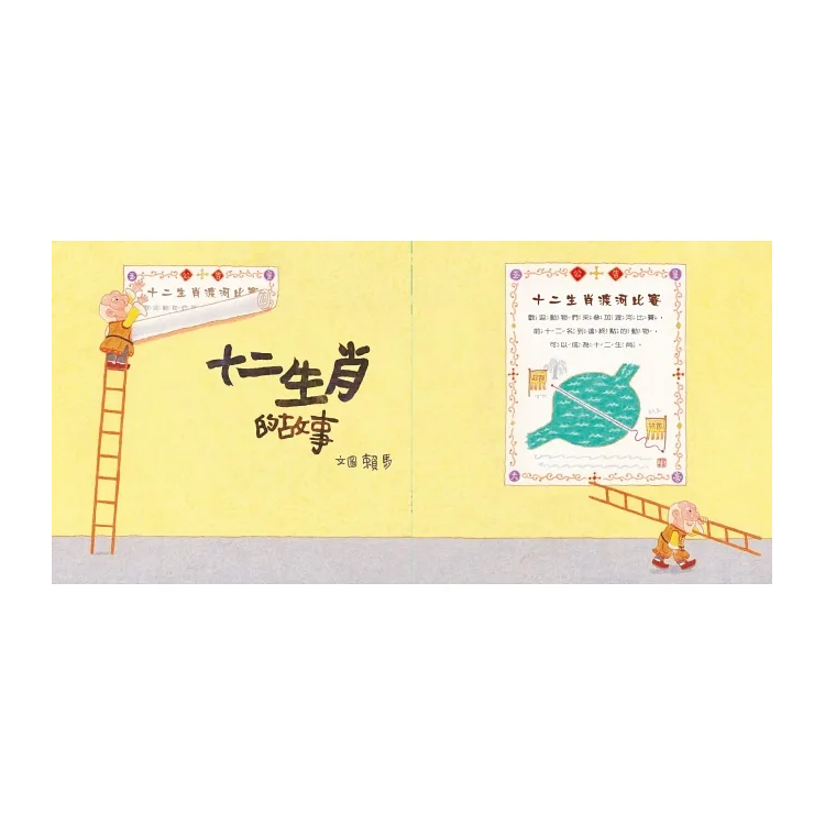 十二生肖的故事(暢銷50萬冊兔年書衣版)