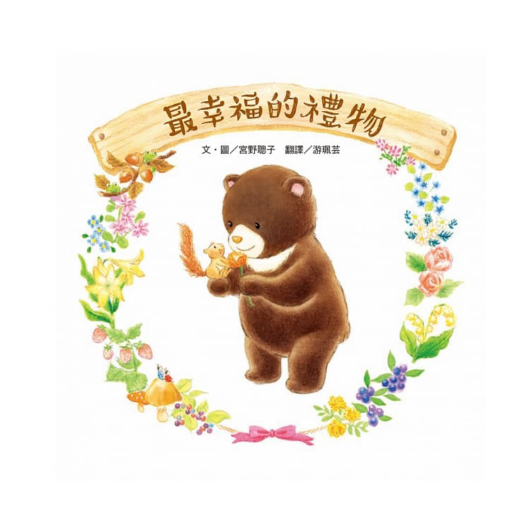 最幸福的禮物