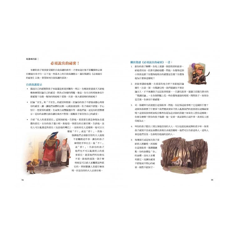 必須說出的祕密！：兒童自我保護繪本