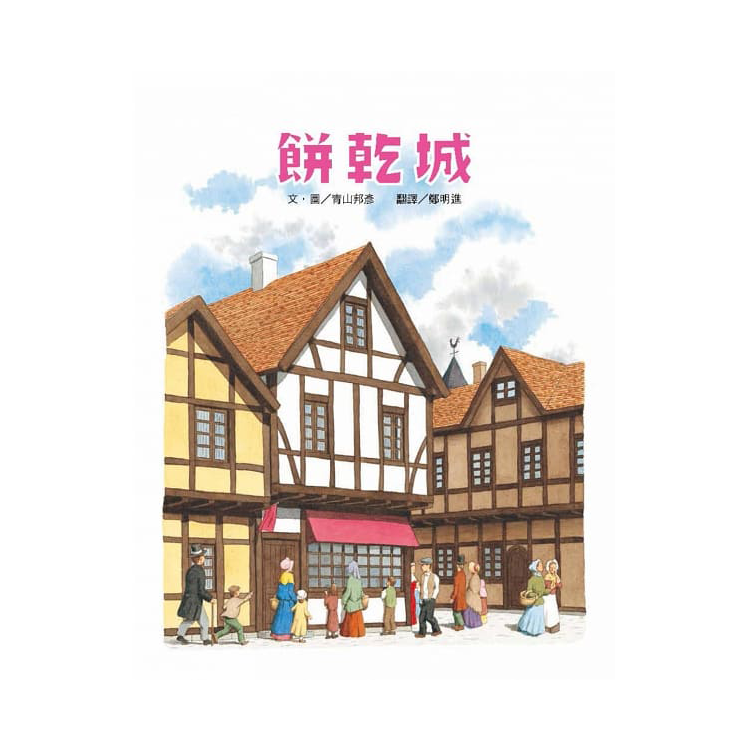 餅乾城 (絕版)