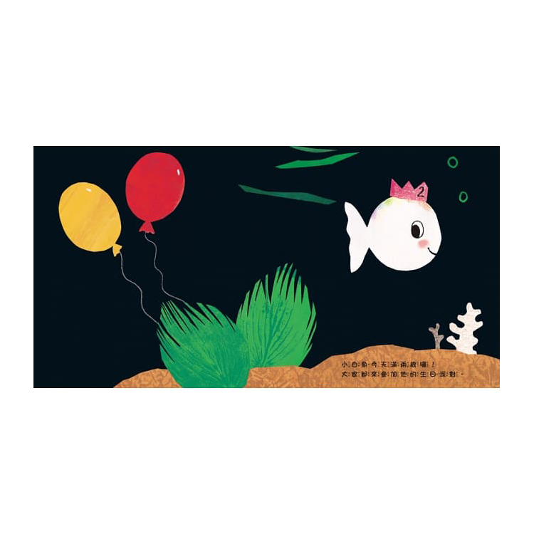 3-小白魚的生日派對 (已絕版)
