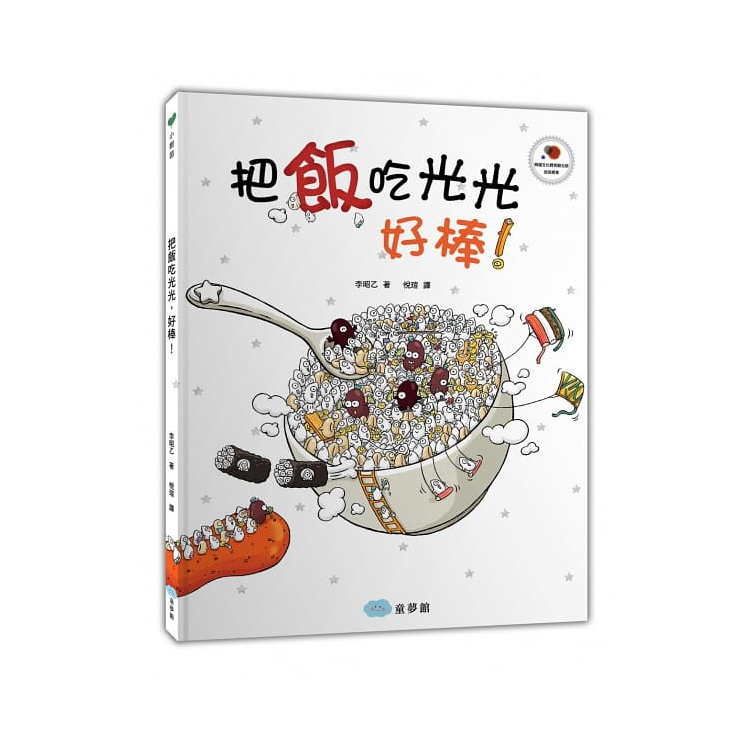 把飯吃光光，好棒！(繪本+貼紙遊戲書) (絕版)