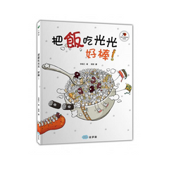 把飯吃光光，好棒！(繪本+貼紙遊戲書) (絕版)