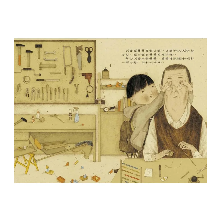 爺爺的玩具王國