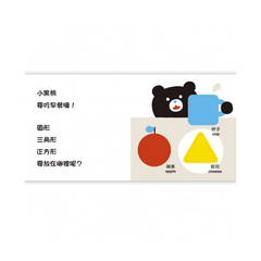 小黑熊形狀遊戲書：圓形 三角形 正方形