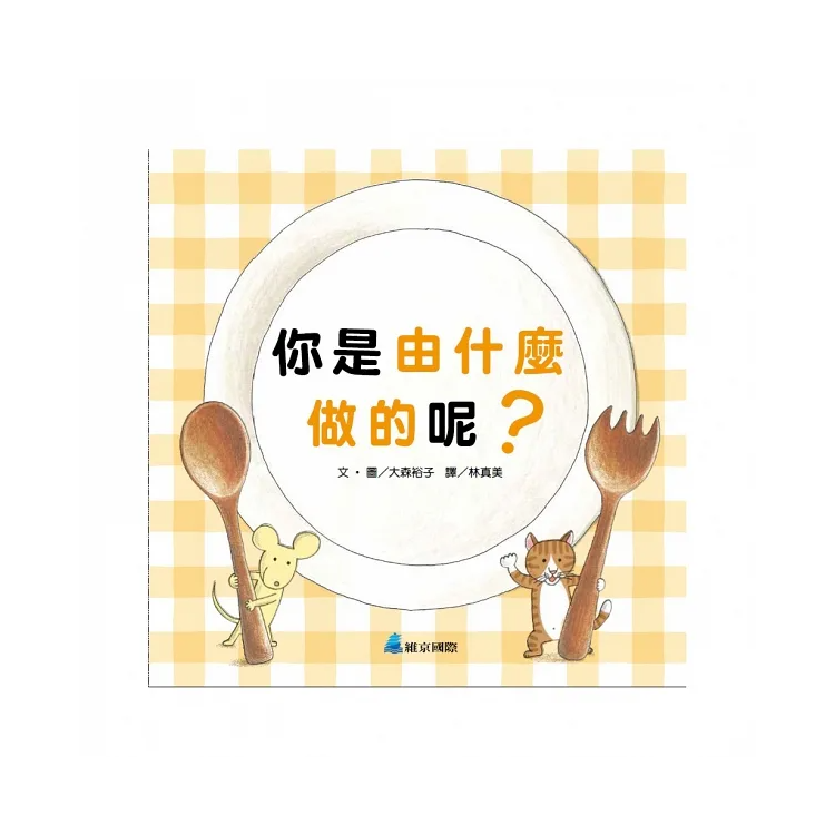 你是由什麼做的呢？