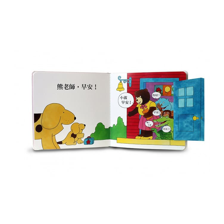 小波上學小套書： 《小波去上學》＋《小波會數數》+《小波在哪裡》