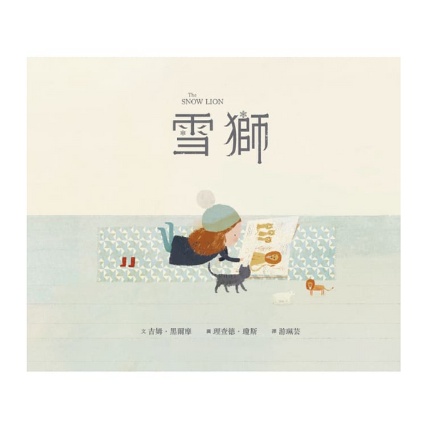 雪獅