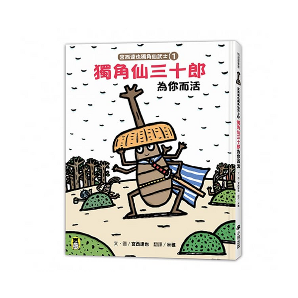 宮西達也獨角仙武士系列套書（共五冊)