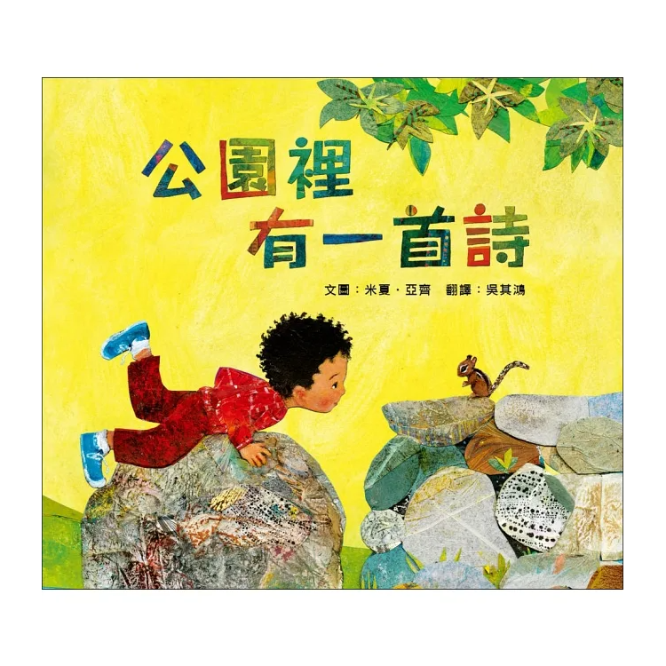 公園裡有一首詩