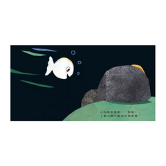 小白魚玩躲貓貓