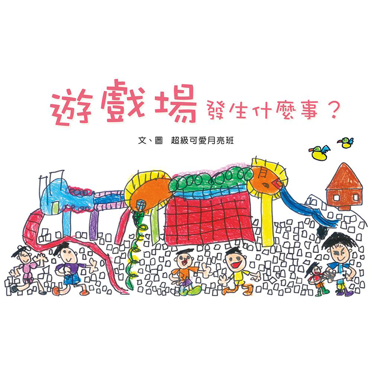遊戲場發生什麼事？