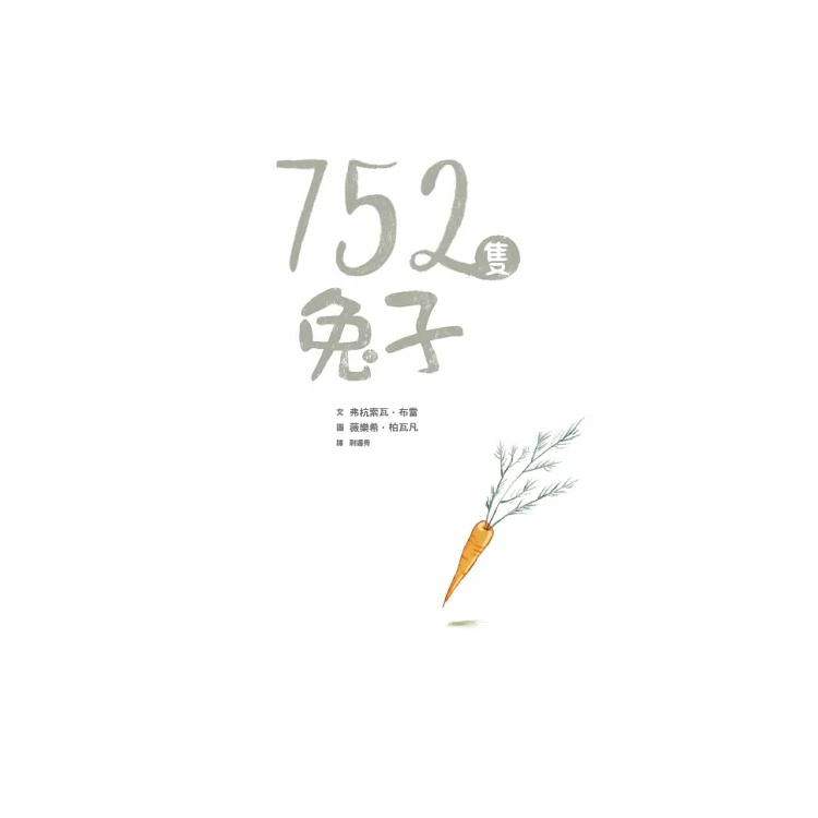 752隻兔子