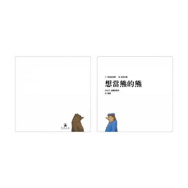 想當熊的熊