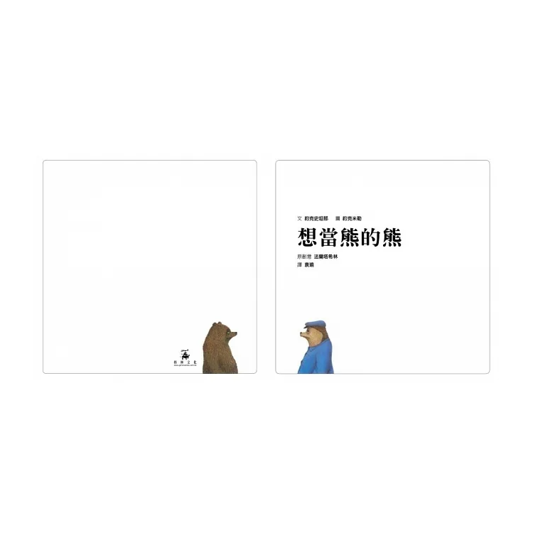 想當熊的熊