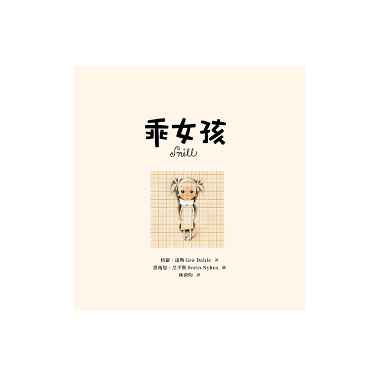 乖女孩（榮獲挪威伯瑞格最佳兒童讀物獎）