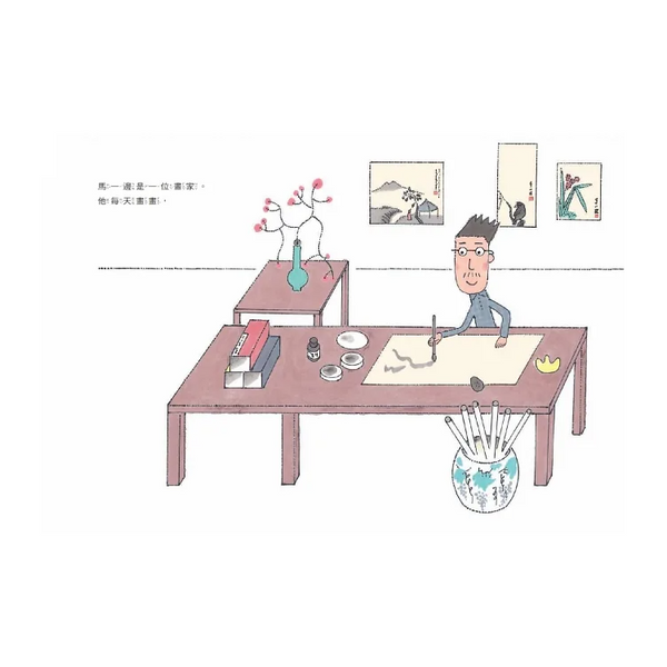 畫家馬一邊