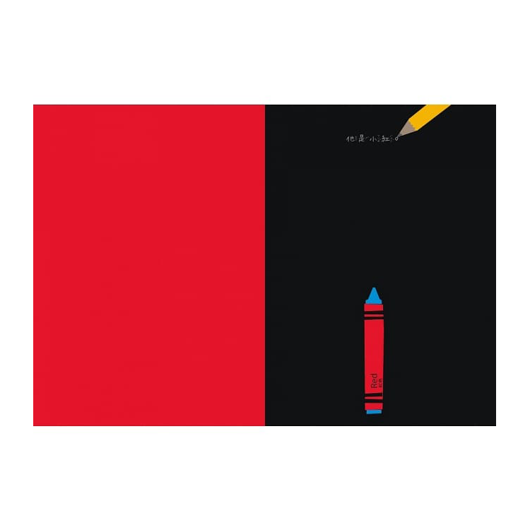 蠟筆小紅的煩惱