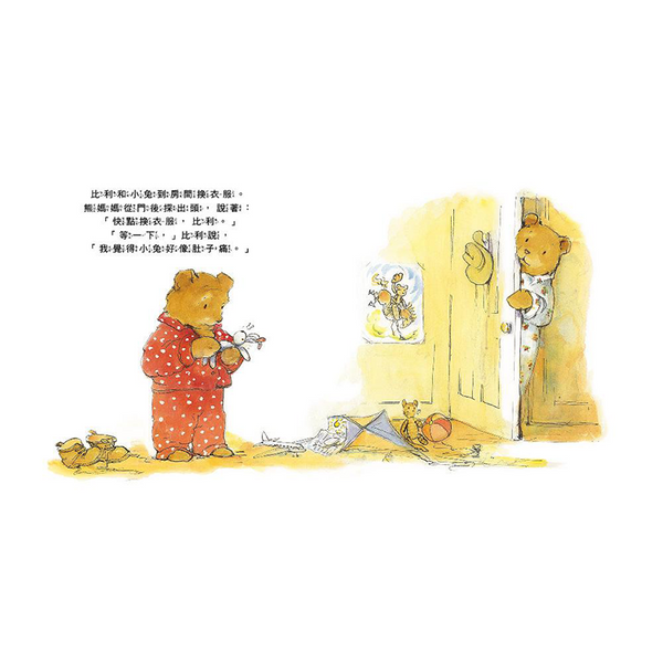 小小比利熊成長繪本：我會記得說愛你