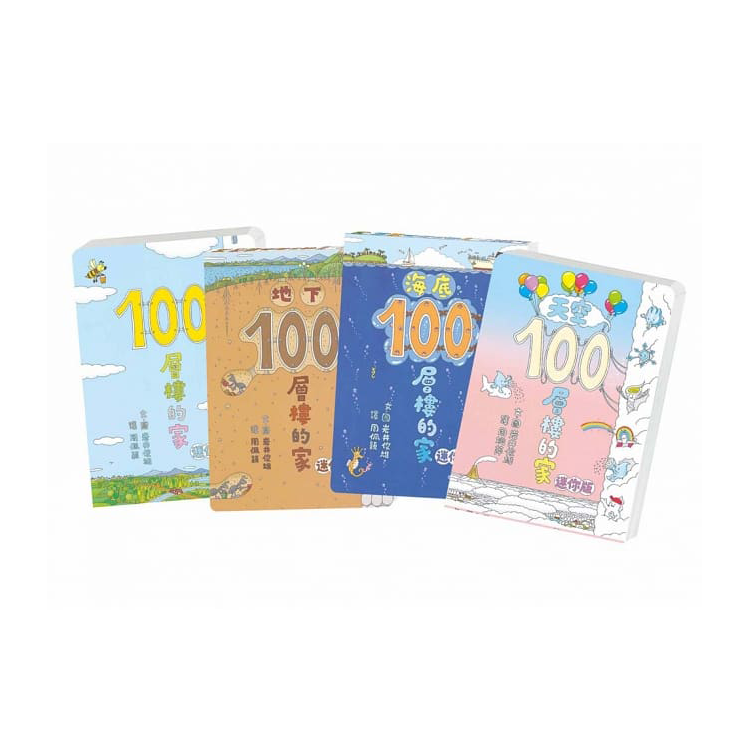 岩井俊雄奇妙繪本集：飛天遁地100層樓的家 迷你版(全套四本)