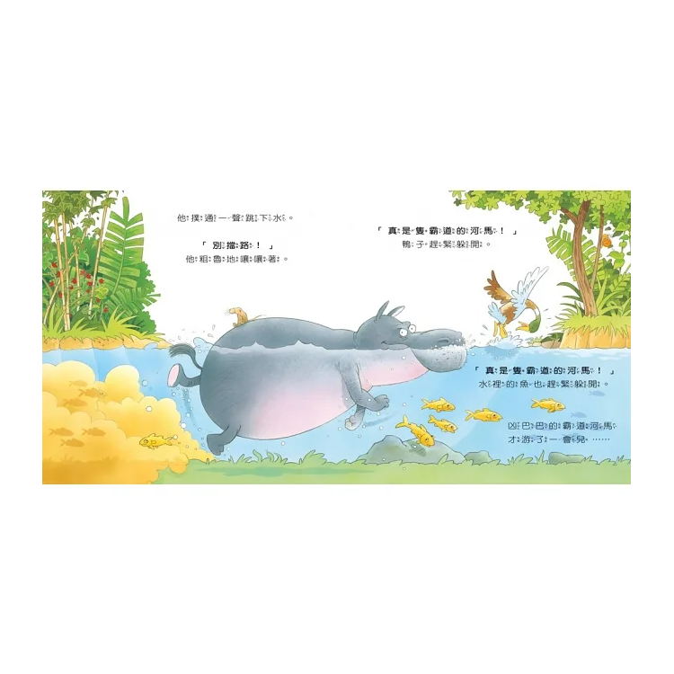 沒禮貌的霸道河馬