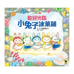 歡迎光臨小兔子冰菓鋪（隨書收錄大海寶石星星奶酪食譜＋小兔子著色卡）