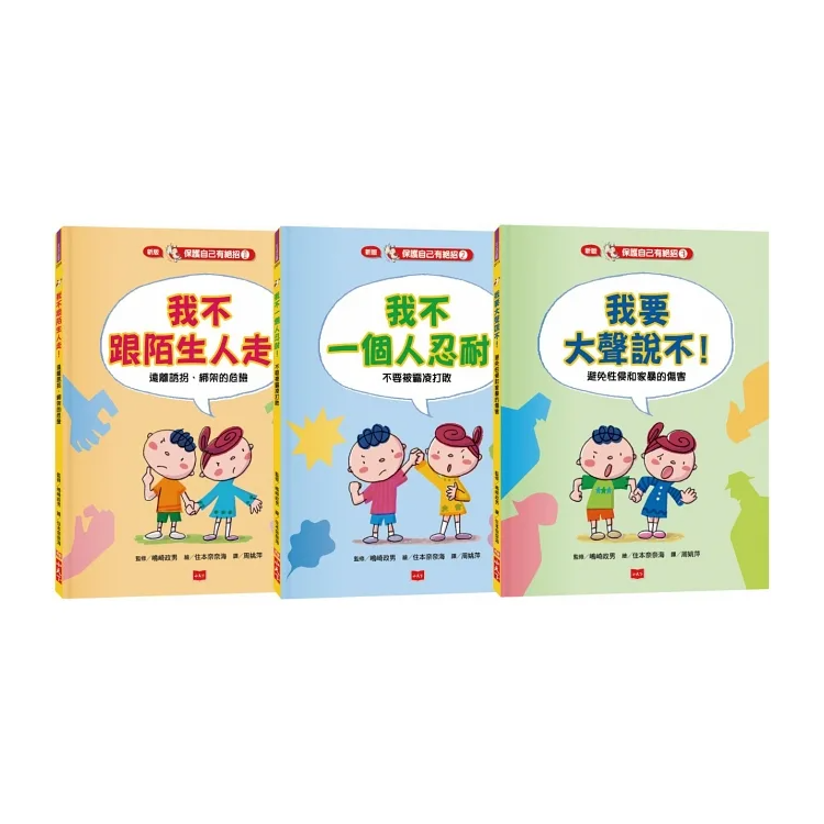 保護自己有絕招套書 (共3冊)