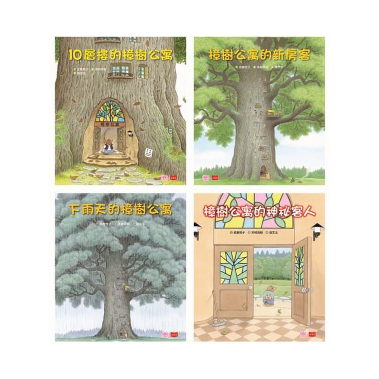 10層樓的樟樹公寓：幫助孩子培養良好人際關係繪本(全套4冊)