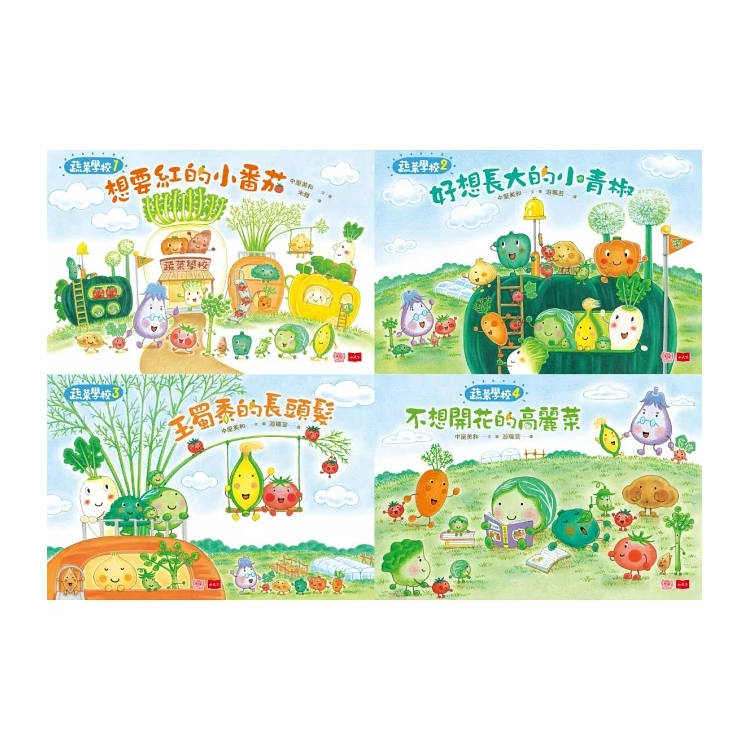 蔬菜學校：營養滿分食育繪本