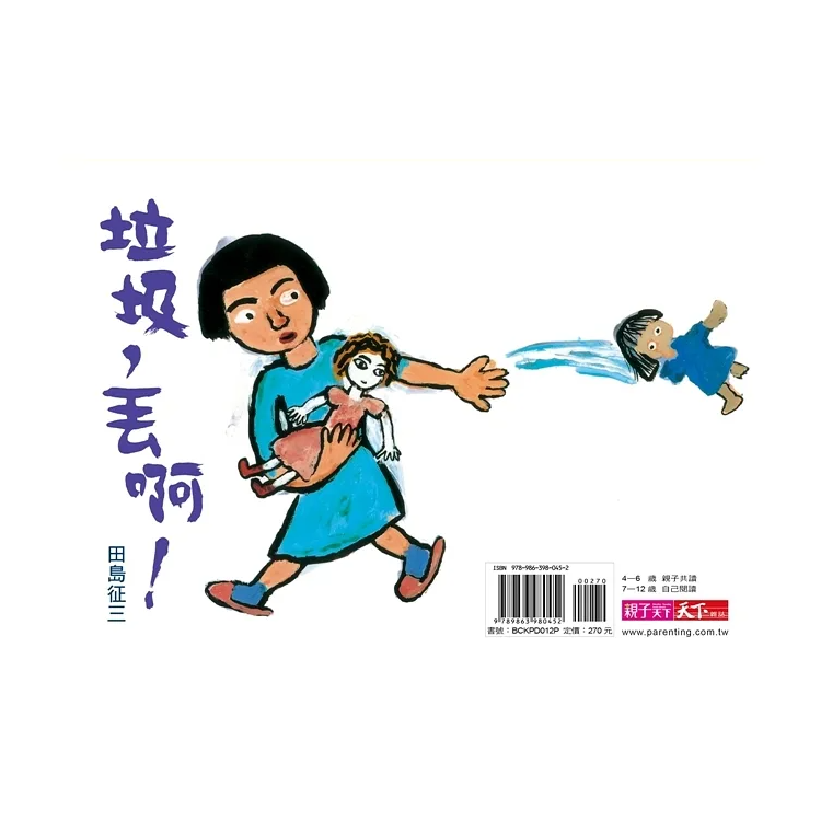 從山裡逃出來・垃圾，丟啊！ (新版)