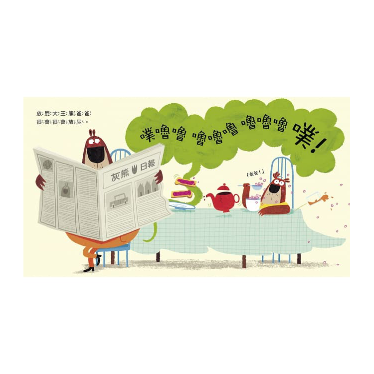 放屁大王熊爸爸