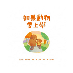 如果動物要上學