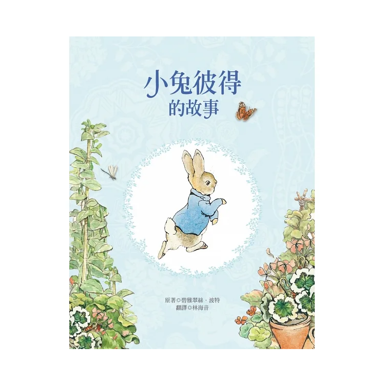 小兔彼得出版120週年精選四書套組 (小兔彼得的故事、小兔班傑明的故事、母鴨潔瑪的故事、刺蝟溫迪奇的故事)