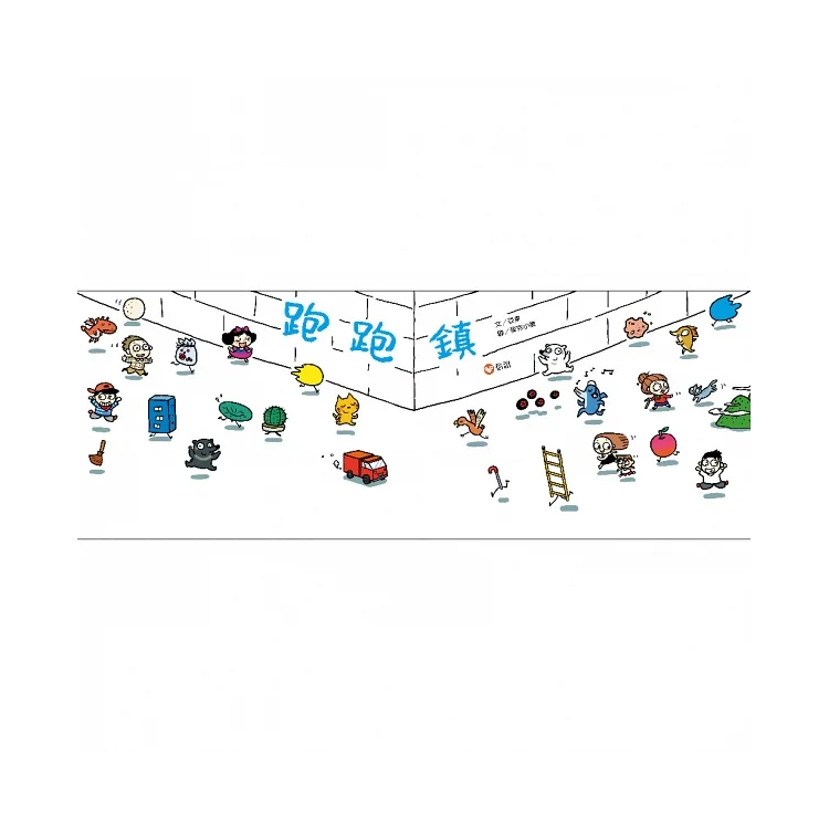 跑跑鎮