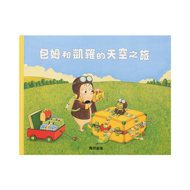 島田由佳圖畫書套書（共四冊）