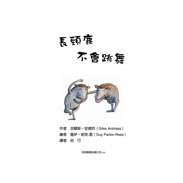 長頸鹿不會跳舞：找到適合自己的學習方法，相信自己做得到，你，就是最出色的！
