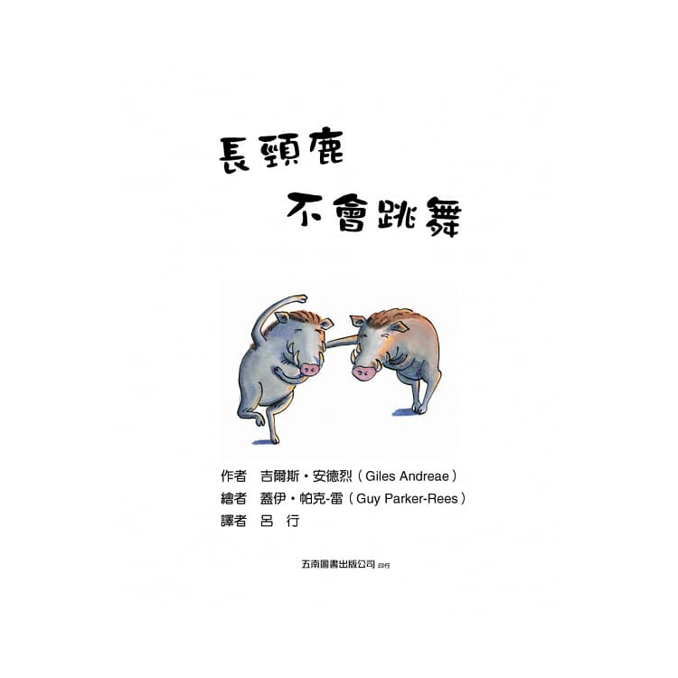 長頸鹿不會跳舞：找到適合自己的學習方法，相信自己做得到，你，就是最出色的！