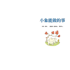 小象能做的事
