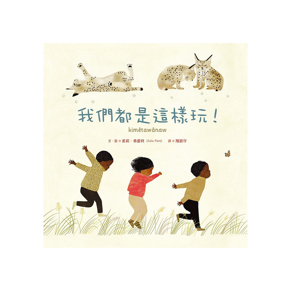 我們都是這樣玩！