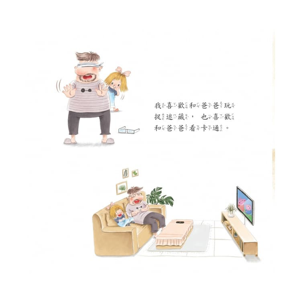 我和爸爸系列：畫東畫西真好玩