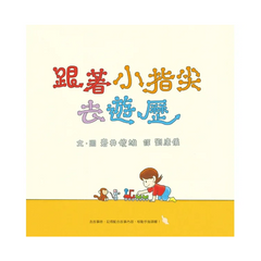 跟著小指尖去遊歷（二版）