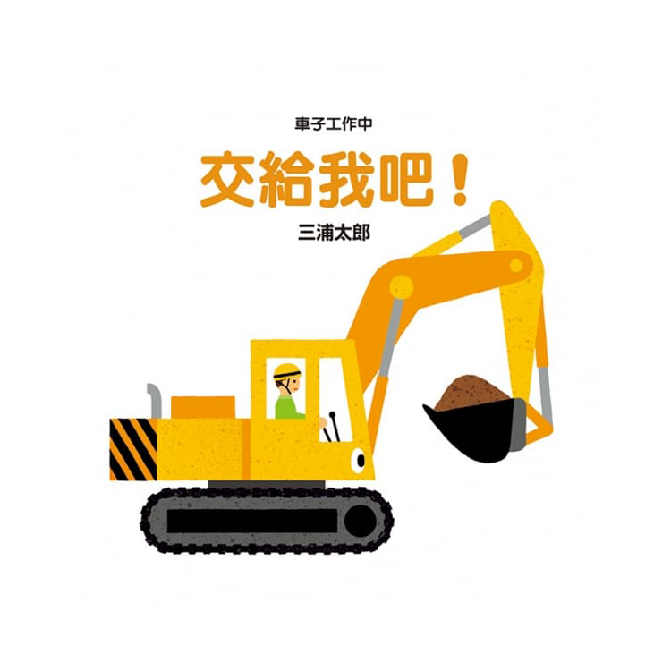 寶寶的第一套乘物繪本(3冊合售)