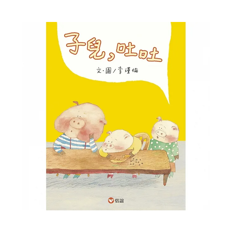 子兒，吐吐 (中英雙語附QR Code聽故事朗讀)(新版)