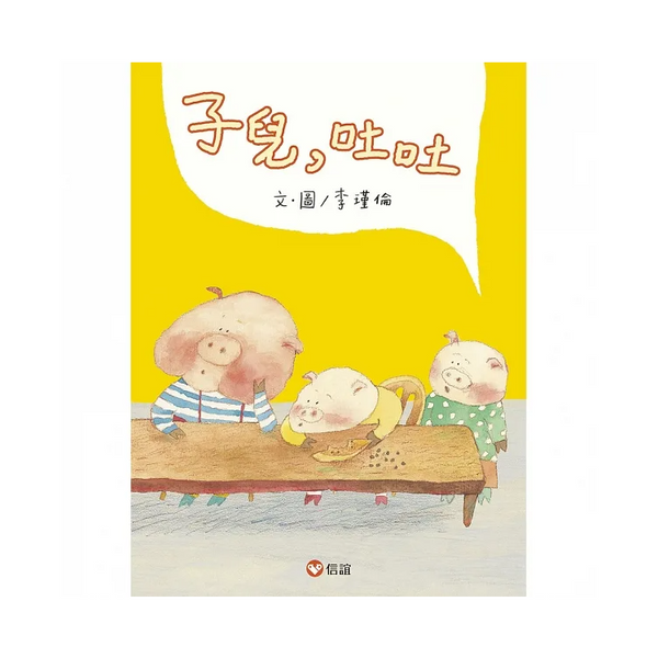 子兒，吐吐 (中英雙語附QR Code聽故事朗讀)(新版)