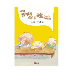 子兒，吐吐 (中英雙語附QR Code聽故事朗讀)(新版)